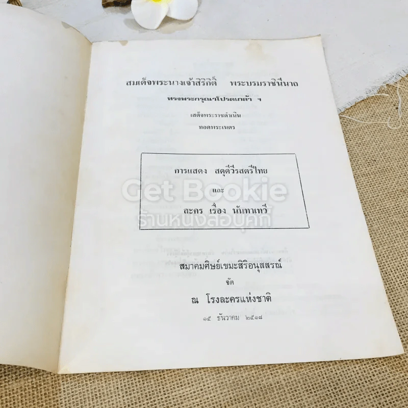 การแสดง สดุดีวีรสตรีไทย และ ละครเรื่องนันทาเทวี สมเด็จพระนางเจ้าสิริกิติ์ พระบรมราชินีนาถ รูปที่ 4