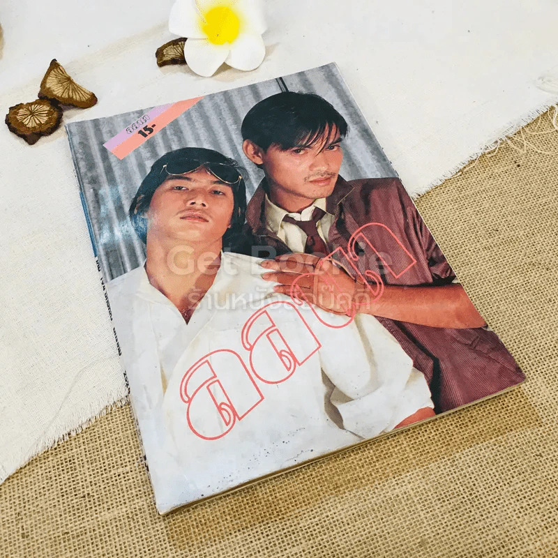 ลลนา เล่ม 194 ปักษ์หลัง ม.ค.2524 รูปที่ 1