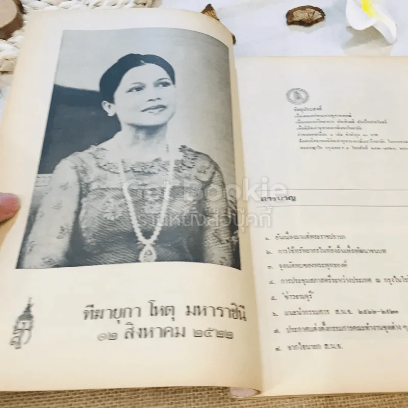 ชุมนุมจุฬา ฉบับที่ 1 ปีที่ 32 เฉลิมพระชนมพรรษาสมเด็จพระนางเจ้าฯ พระบรมราชินีนาถ 12 ส.ค.2522 รูปที่ 7