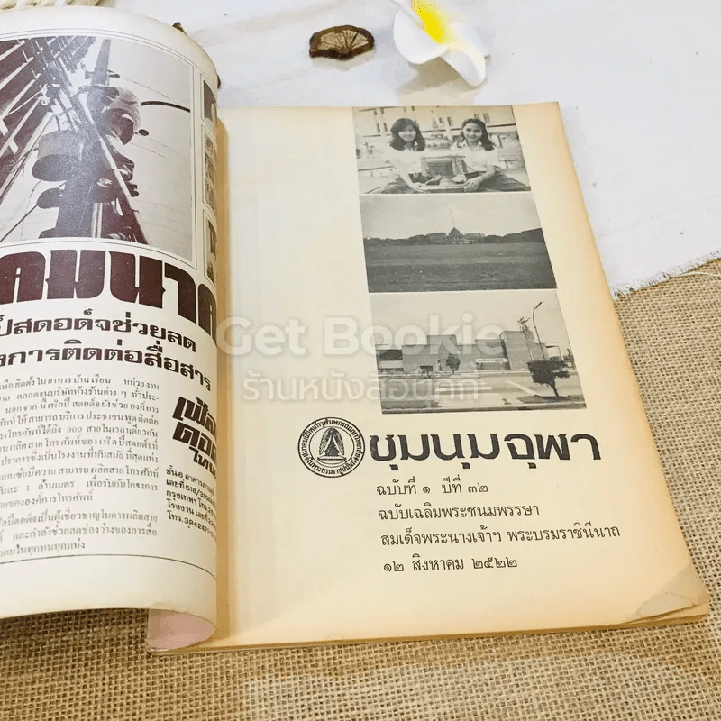ชุมนุมจุฬา ฉบับที่ 1 ปีที่ 32 เฉลิมพระชนมพรรษาสมเด็จพระนางเจ้าฯ พระบรมราชินีนาถ 12 ส.ค.2522 รูปที่ 4