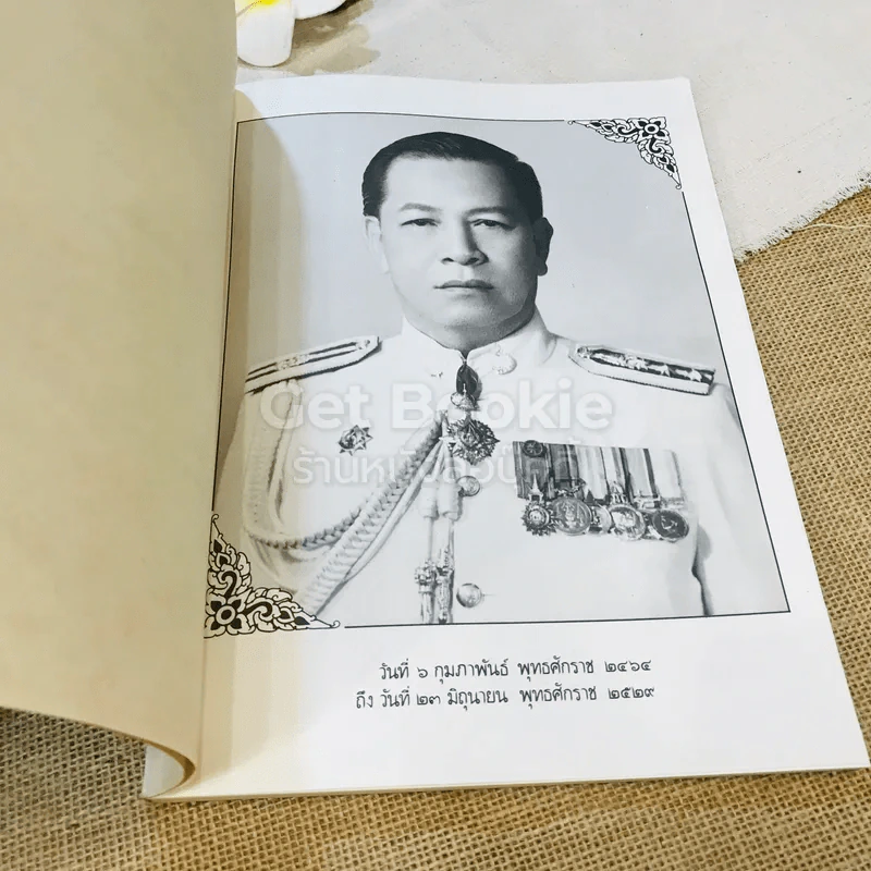 อนุสรณ์งานพระราชทานเพลิงศพ พ.ต.อ.(พิเศษ) ประสิทธิ์ หุตายน ท.ม.,ต.ช. รูปที่ 5