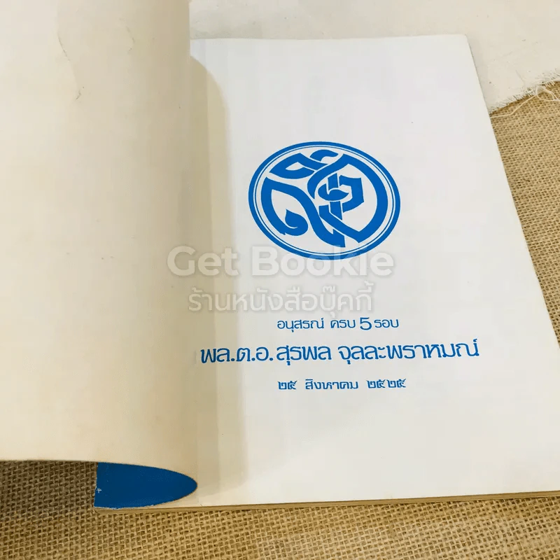 อนุสรณ์ครบ 5 รอบ พล.ต.อ.สุรพล จุลละพราหมณ์ 25 ส.ค.2525 รูปที่ 4