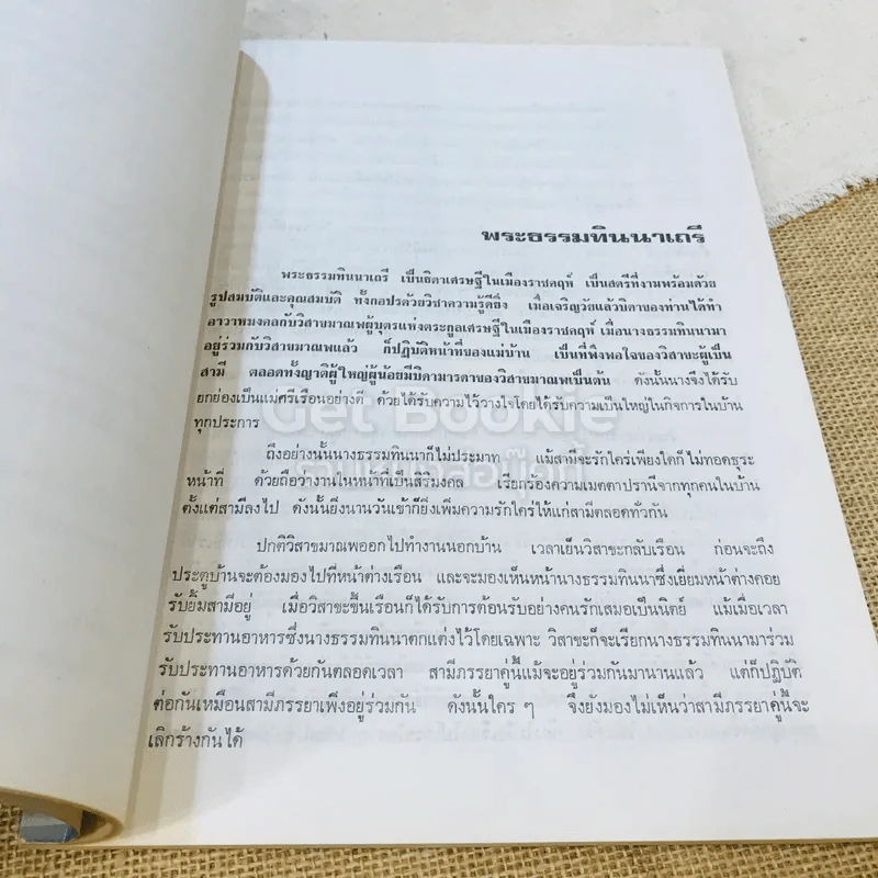 สุริยายน อนุสรณ์ในงานพระราชทานเพลิงศพ คุณสุริย์ จิตรจรูญ รูปที่ 12