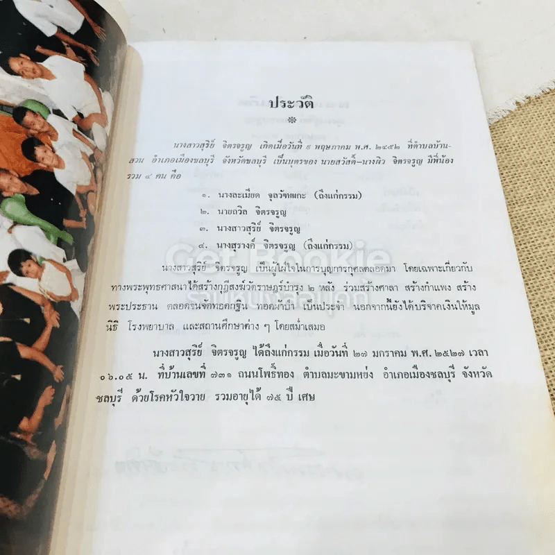 สุริยายน อนุสรณ์ในงานพระราชทานเพลิงศพ คุณสุริย์ จิตรจรูญ รูปที่ 11