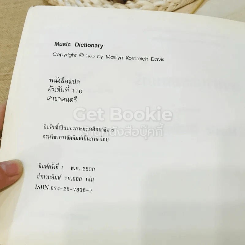 พจนานุกรมดนตรี ระดับประถมศึกษาและมัธยมศึกษา รูปที่ 5