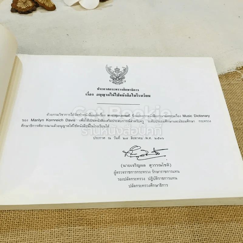 พจนานุกรมดนตรี ระดับประถมศึกษาและมัธยมศึกษา รูปที่ 6
