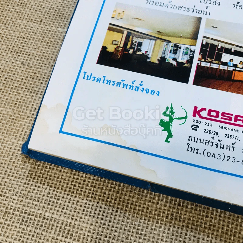 จังหวัดขอนแก่น 2524 รูปที่ 20