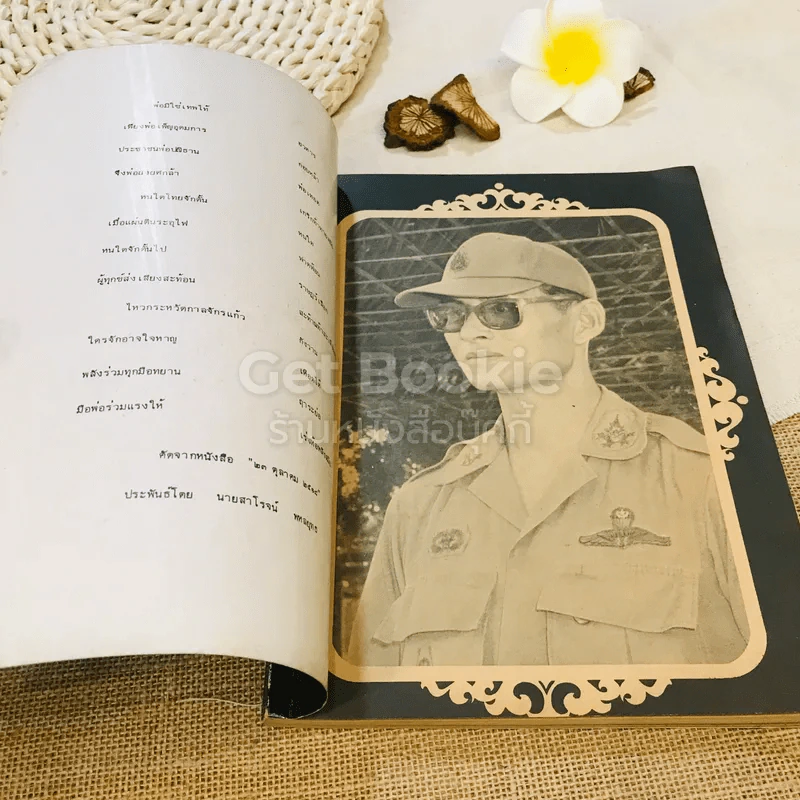 รวมเพลงพระราชนิพนธ์และเพลงปลุกใจ รูปที่ 4