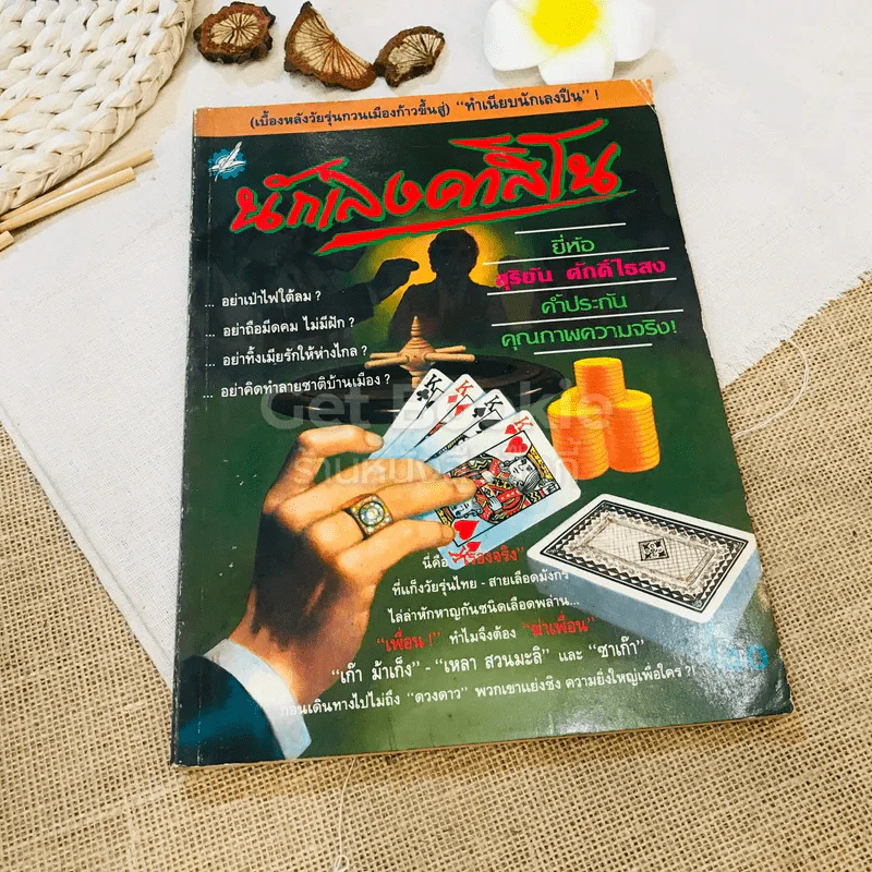 นักเลงคาสิโน รูปที่ 1