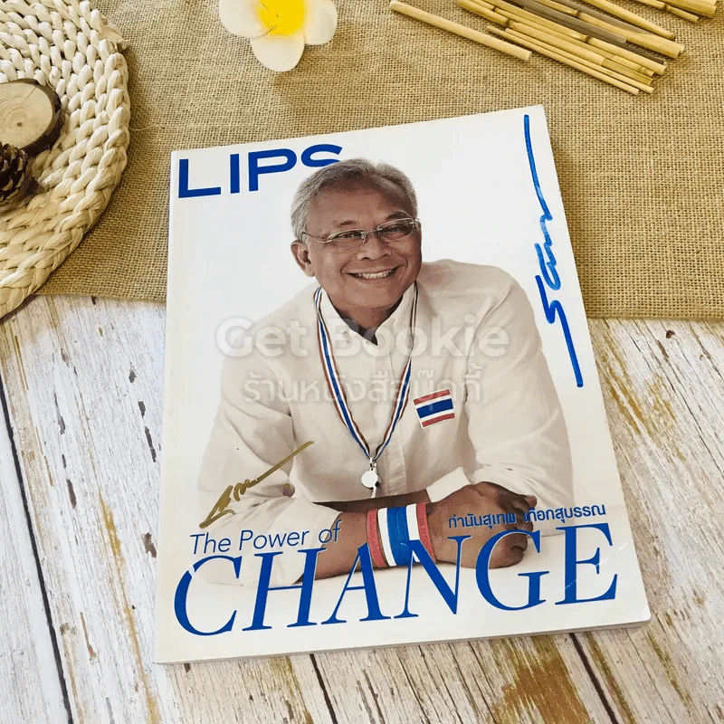LIPS The Power of Change กำนันสุเทพ เทือกสุบรรณ รูปที่ 1