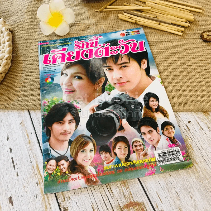 รักนี้เคียงตะวัน รูปที่ 1