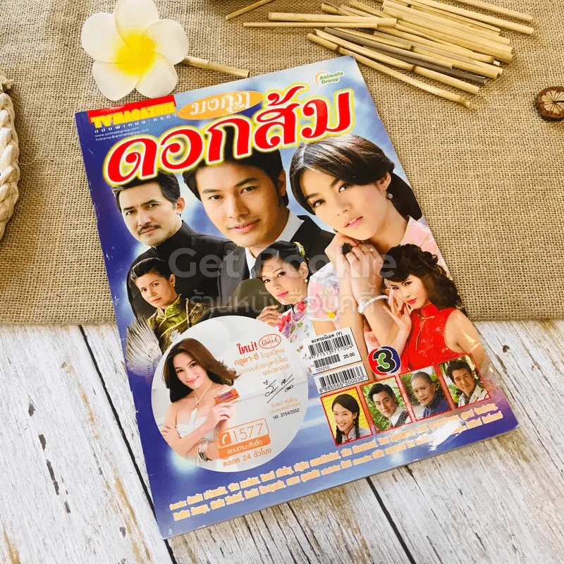 มงกุฎดอกส้ม รูปที่ 1