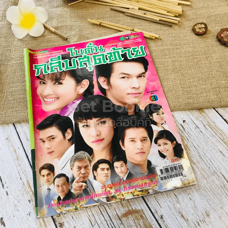 โบตั๋นกลีบสุดท้าย รูปที่ 1