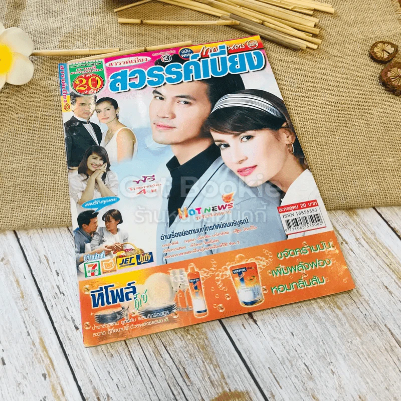 สวรรค์เบี่ยง รูปที่ 1