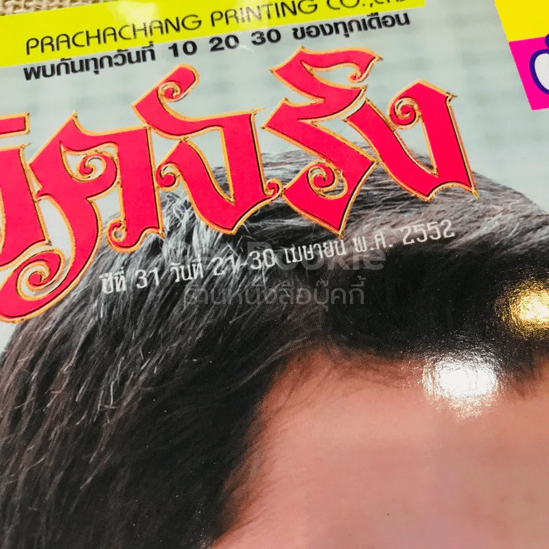 ชีวิตจริง ฉบับที่ 987 ปีที่ 31 วันที่ 21-30 เม.ย.2552 รูปที่ 3