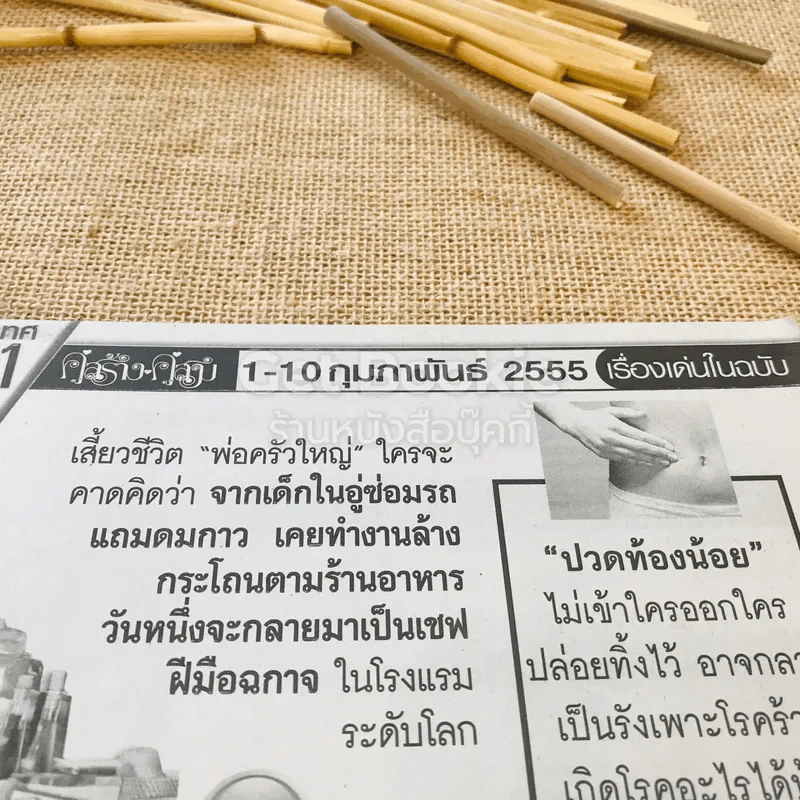 คู่สร้างคู่สม 1-10 ก.พ.2555 รูปที่ 6
