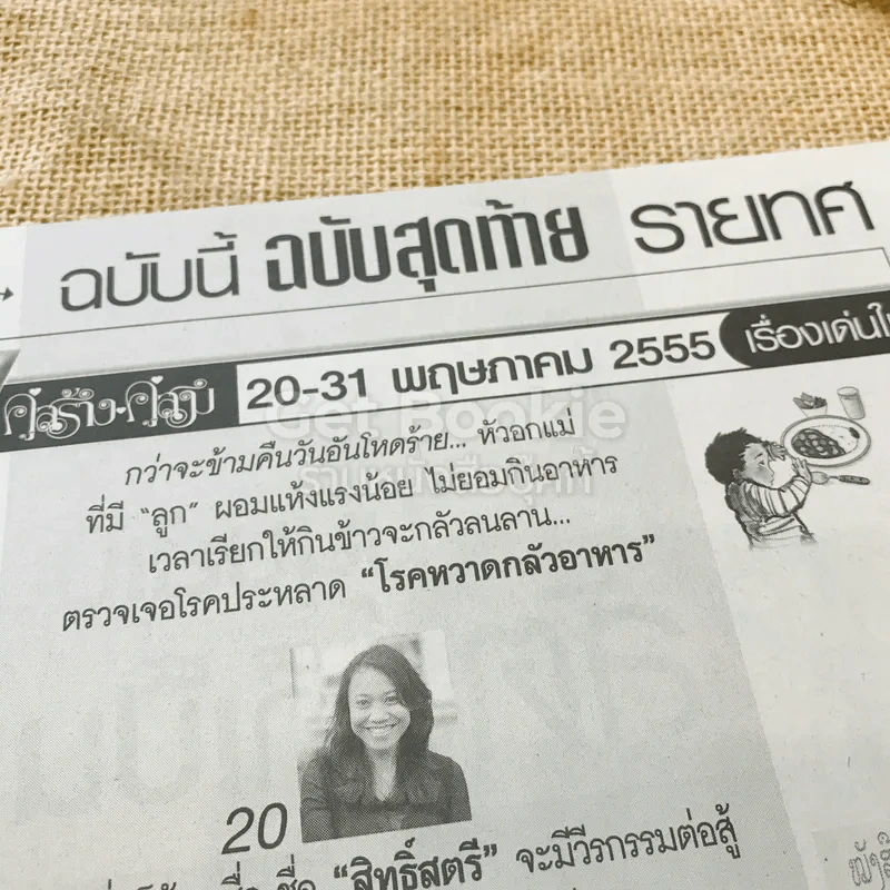 คู่สร้างคู่สม 20-31 พ.ค.2555 รูปที่ 5