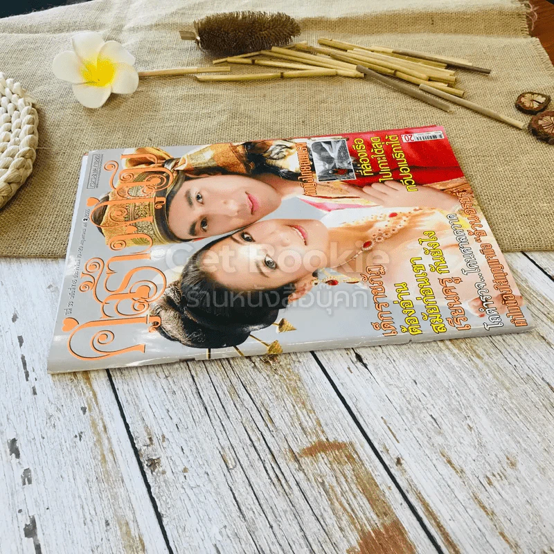 คู่สร้างคู่สม ปีที่ 33 ฉบับที่ 745 พ.ค.2555 รูปที่ 2