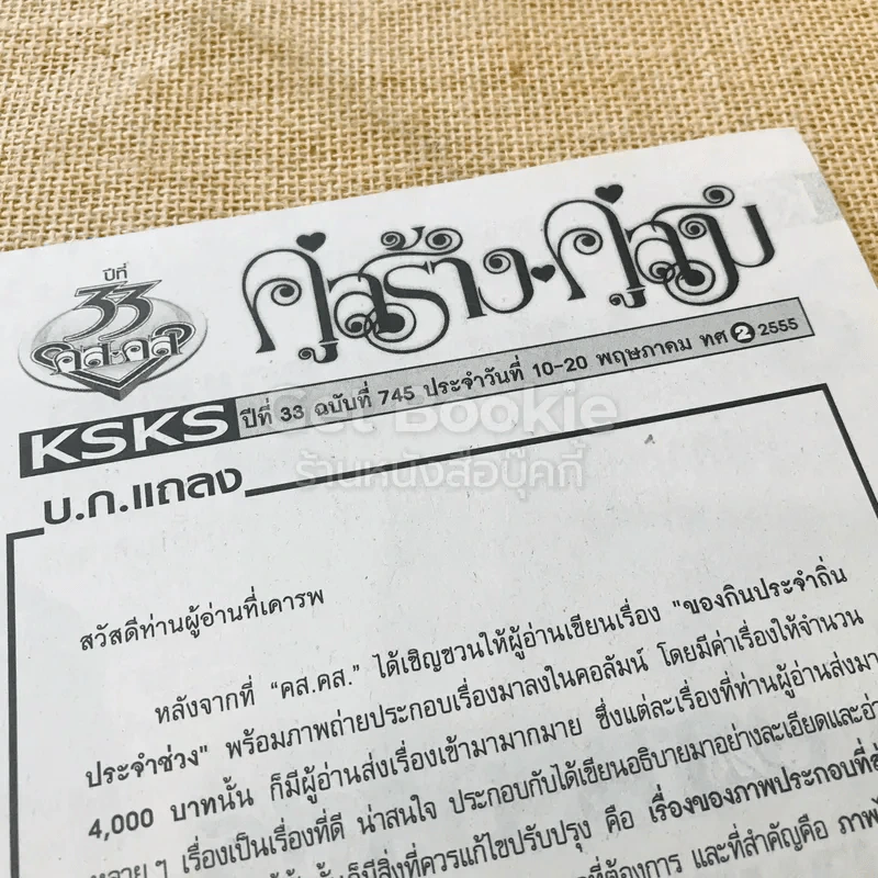 คู่สร้างคู่สม ปีที่ 33 ฉบับที่ 745 พ.ค.2555 รูปที่ 5