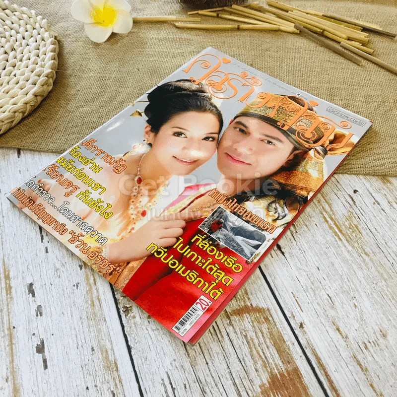 คู่สร้างคู่สม ปีที่ 33 ฉบับที่ 745 พ.ค.2555 รูปที่ 3