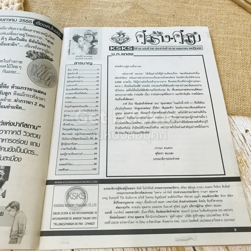 คู่สร้างคู่สม ปีที่ 33 ฉบับที่ 745 พ.ค.2555 รูปที่ 4