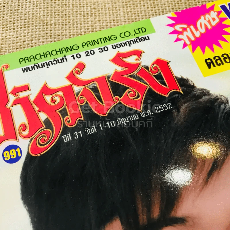 ชีวิตจริง ปีที่ 31 วันที่ 1-10 มิ.ย.2552 รูปที่ 4