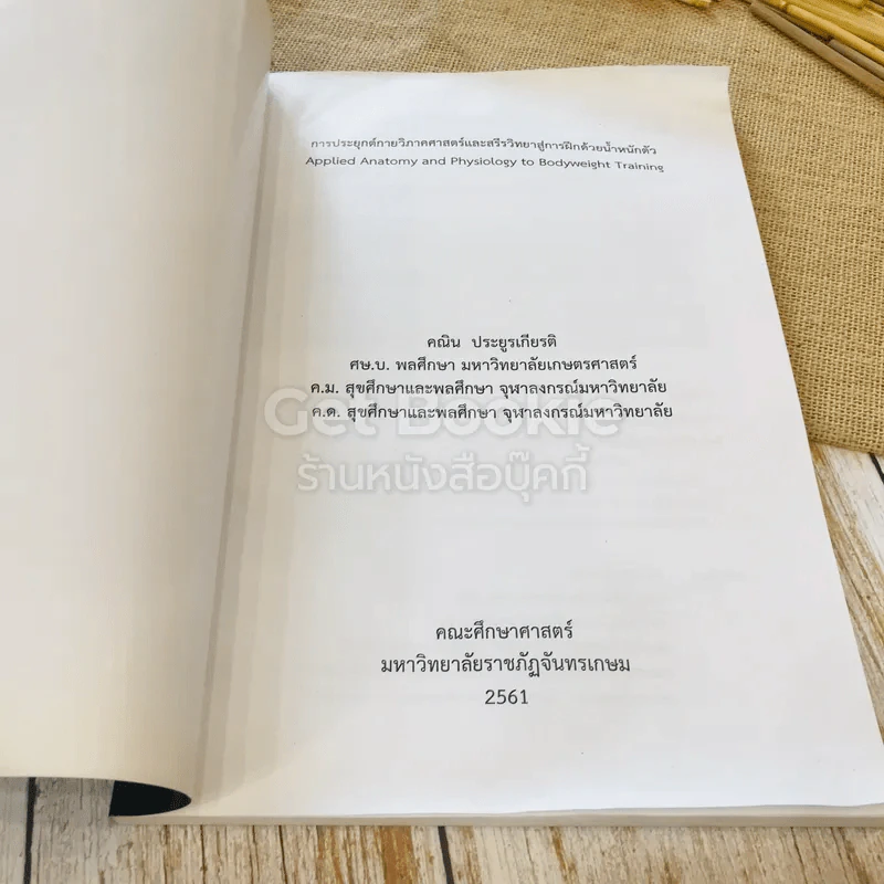การประยุกต์กายวิภาคศาสตร์และสรีรวิทยา สู่การฝึกด้วยน้ำหนักตัว รูปที่ 4