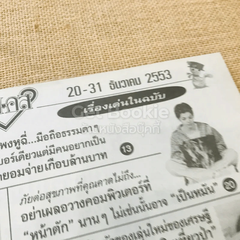 คู่สร้างคู่สม 20-31 ธ.ค.2553 รูปที่ 5