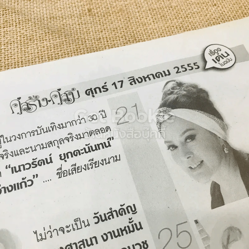 คู่สร้างคู่สม ศุกร์ 17 ส.ค.2555 รูปที่ 5