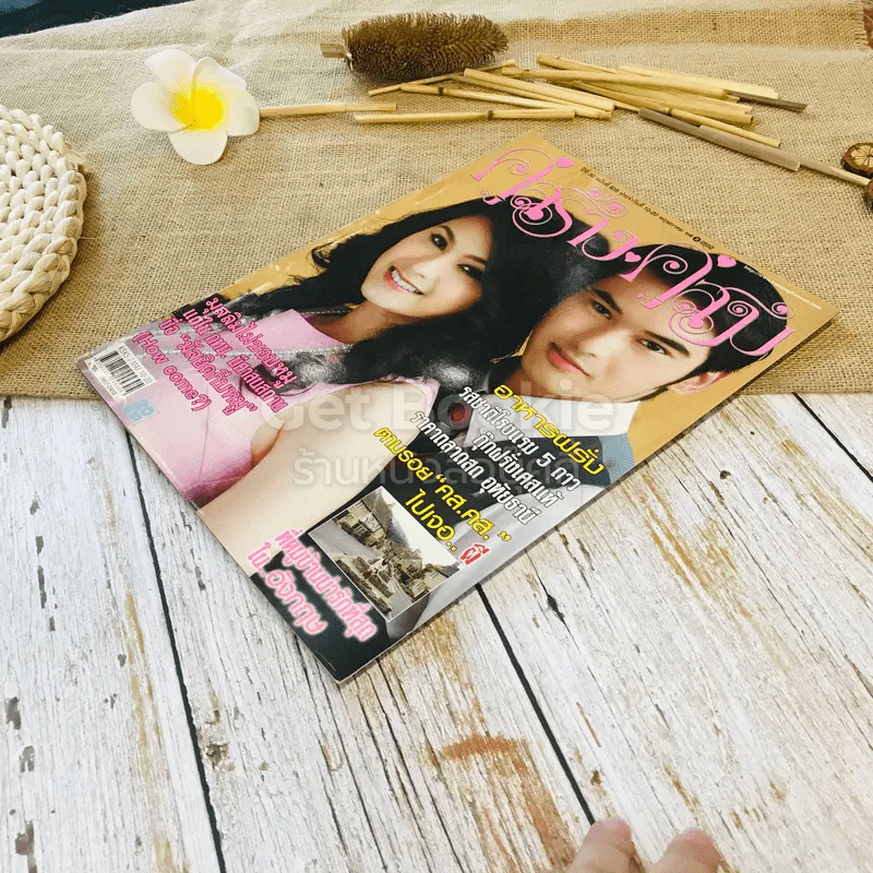 คู่สร้างคู่สม ปีที่ 30 ฉบับที่ 638 10-20 พ.ค.2552 รูปที่ 3