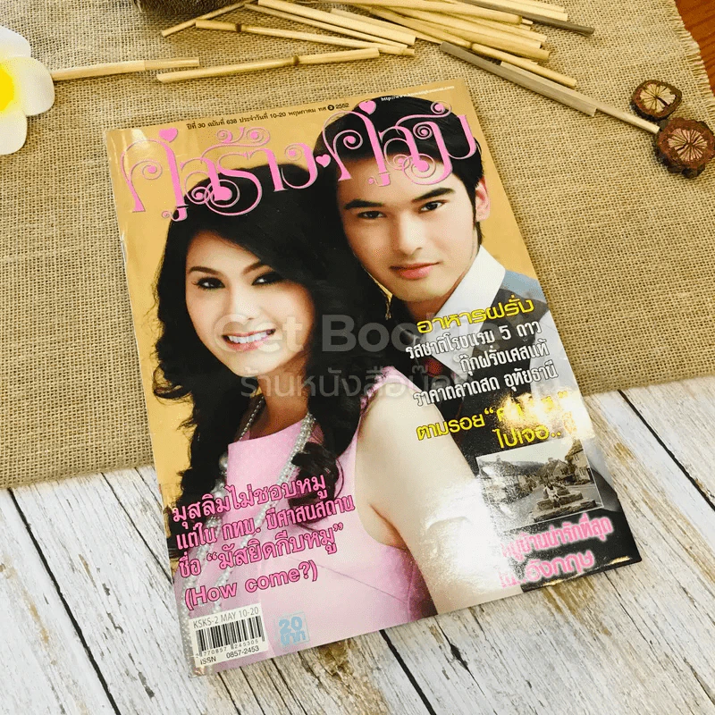คู่สร้างคู่สม ปีที่ 30 ฉบับที่ 638 10-20 พ.ค.2552 รูปที่ 1