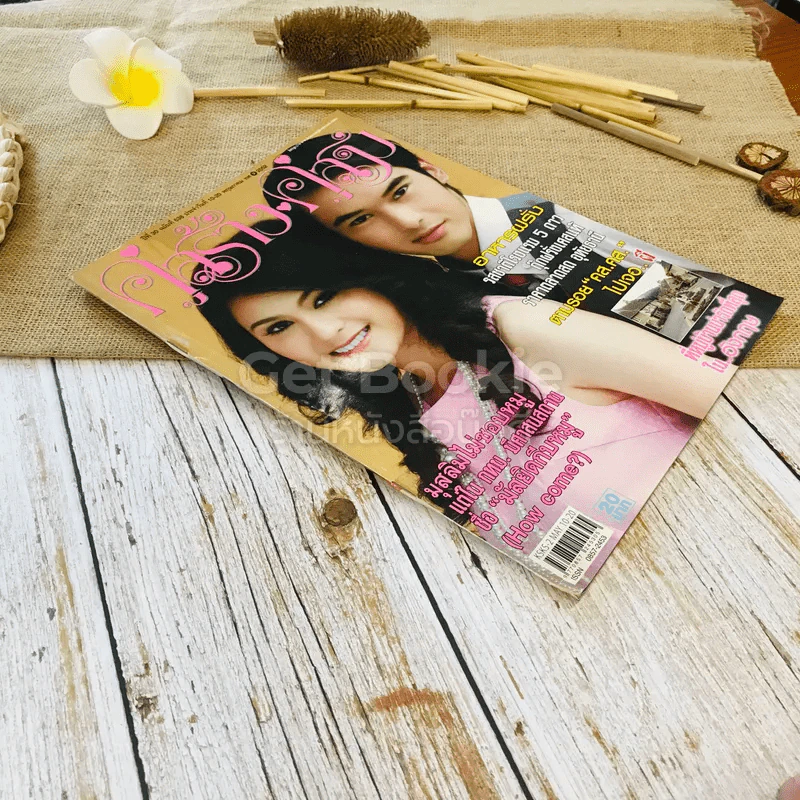 คู่สร้างคู่สม ปีที่ 30 ฉบับที่ 638 10-20 พ.ค.2552 รูปที่ 2