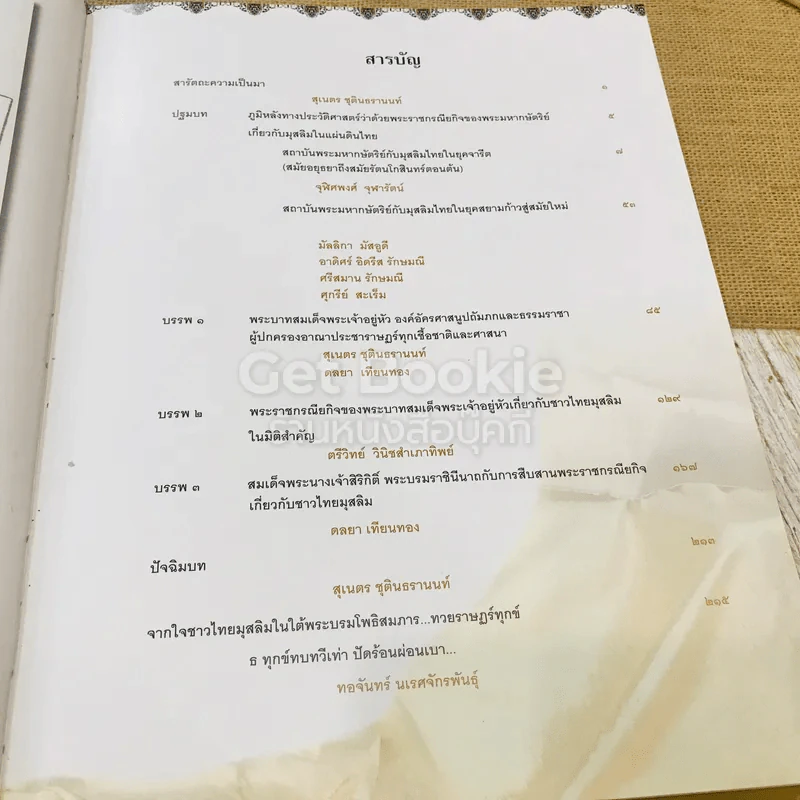 สถาบันพระมหากษัตริย์กับมุสลิมในแผ่นดินไทย รูปที่ 7
