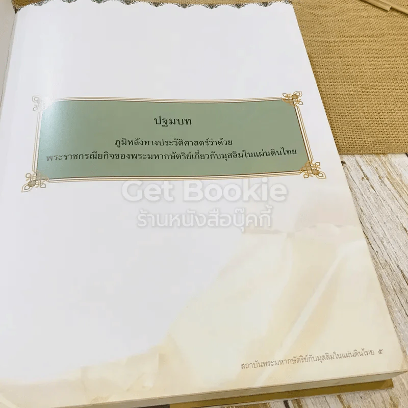 สถาบันพระมหากษัตริย์กับมุสลิมในแผ่นดินไทย รูปที่ 12