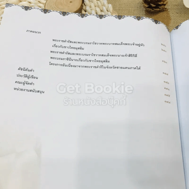 สถาบันพระมหากษัตริย์กับมุสลิมในแผ่นดินไทย รูปที่ 8