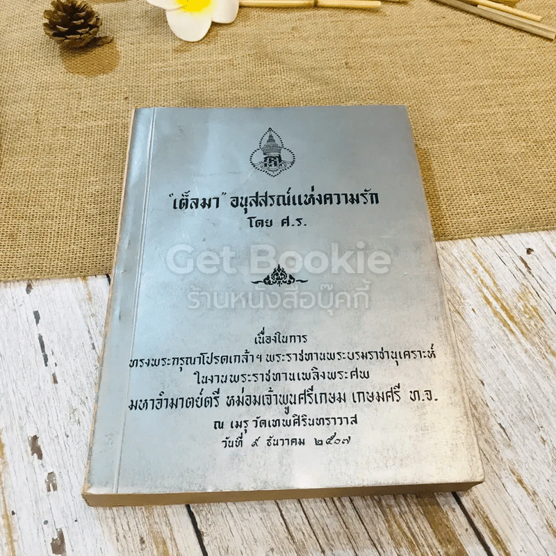 อนุสรณ์พระราชทานเพลิงพระศพ มหาอำมาตย์ตรี หม่อมเจ้าพูนศรีเกษม เกษมศรี 3 เล่ม รูปที่ 6