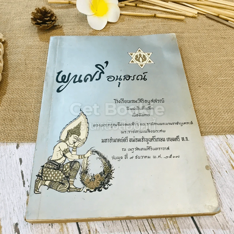 อนุสรณ์พระราชทานเพลิงพระศพ มหาอำมาตย์ตรี หม่อมเจ้าพูนศรีเกษม เกษมศรี 3 เล่ม รูปที่ 10