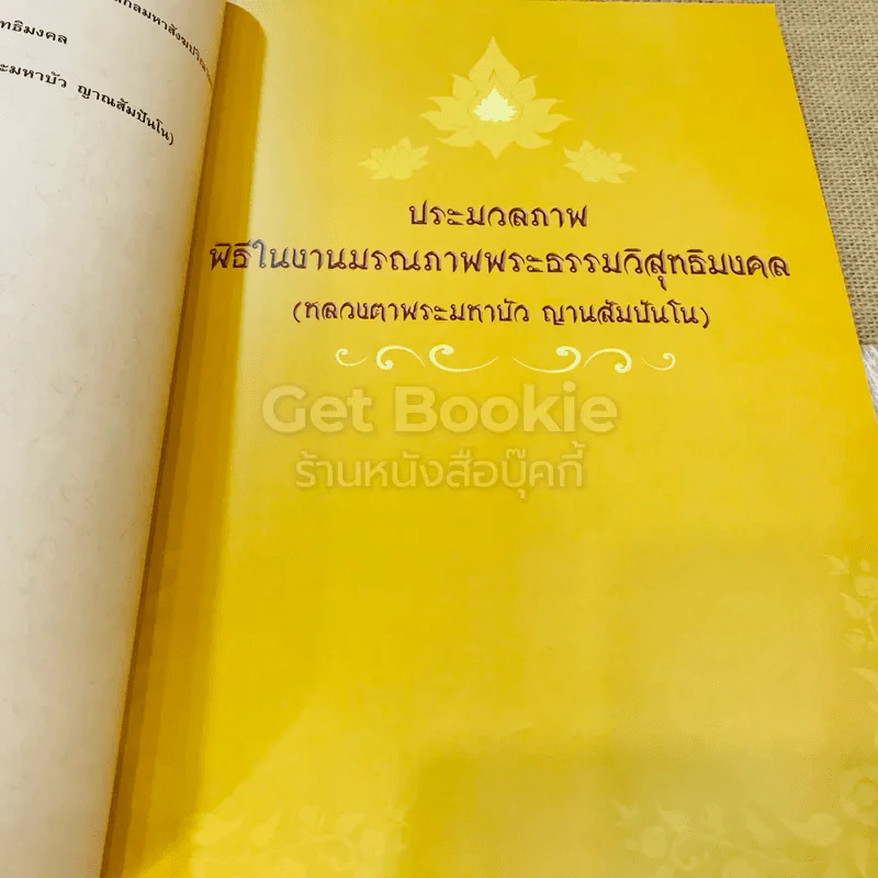 พระราชทานเพลิงถวายแก่สรีระสังขาร พระธรรมวิสุทธิมงคล (หลวงตาพระมหาบัว ญาณสัมปันโน) รูปที่ 9