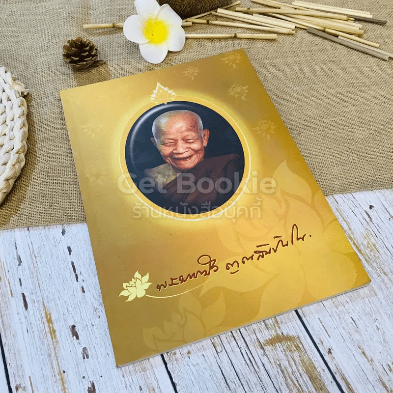 พระราชทานเพลิงถวายแก่สรีระสังขาร พระธรรมวิสุทธิมงคล (หลวงตาพระมหาบัว ญาณสัมปันโน) รูปที่ 1