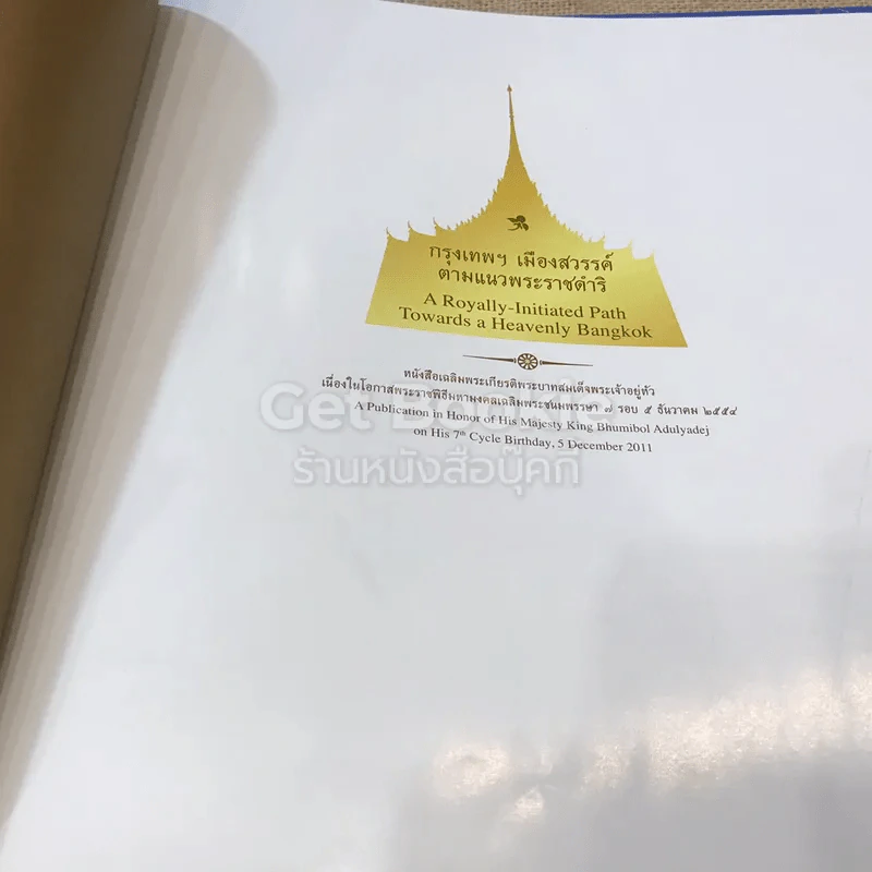 กรุงเทพฯ เมืองสวรรค์ ตามแนวพระราชดำริ รูปที่ 5