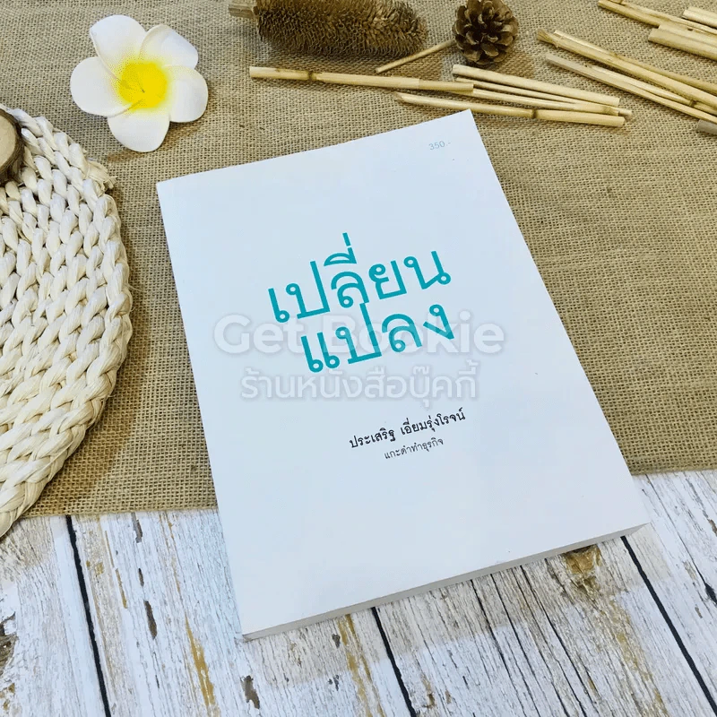เปลี่ยนแปลง รูปที่ 1