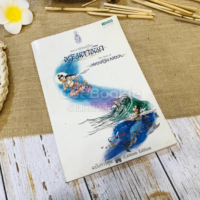 พระมหาชนก ฉบับการ์ตูน ขาว-ดำ รูปที่ 1