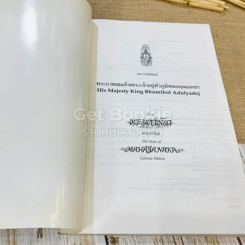 พระมหาชนก ฉบับการ์ตูน ขาว-ดำ รูปที่ 4