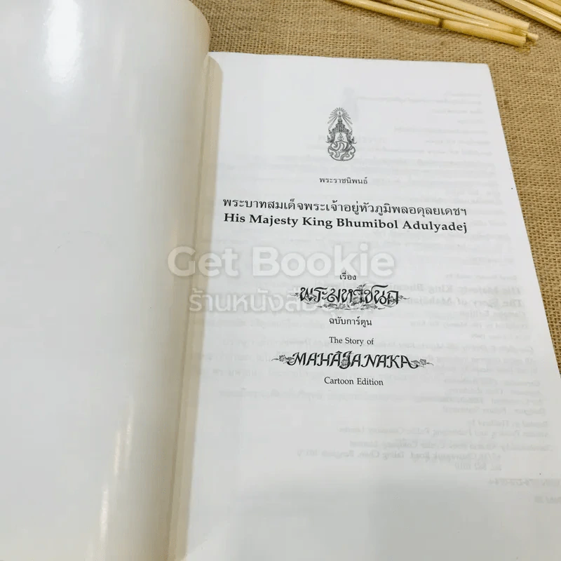 พระมหาชนก ฉบับการ์ตูน ขาว-ดำ รูปที่ 4