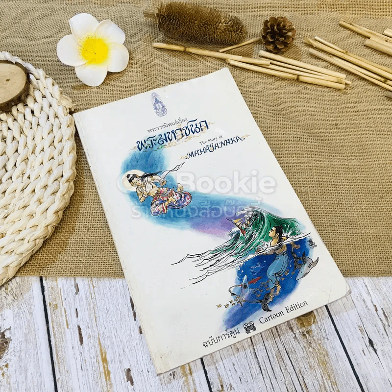 พระมหาชนก ฉบับการ์ตูน ขาว-ดำ รูปที่ 1
