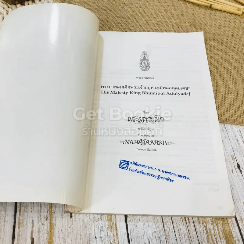 พระมหาชนก ฉบับการ์ตูน ขาว-ดำ รูปที่ 4