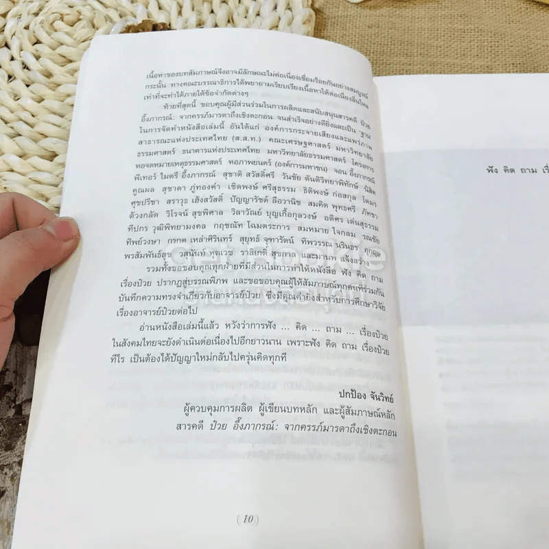 ฟัง คิด ถาม เรื่องป๋วย: รวมบทสัมภาษณ์จากสารคดี ป๋วย อึ้งภากรณ์: จากครรภ์มารดาถึงเชิงตะกอน รูปที่ 13