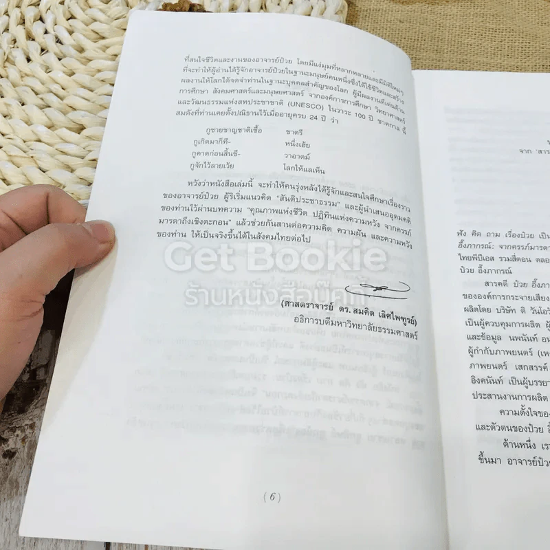 ฟัง คิด ถาม เรื่องป๋วย: รวมบทสัมภาษณ์จากสารคดี ป๋วย อึ้งภากรณ์: จากครรภ์มารดาถึงเชิงตะกอน รูปที่ 9