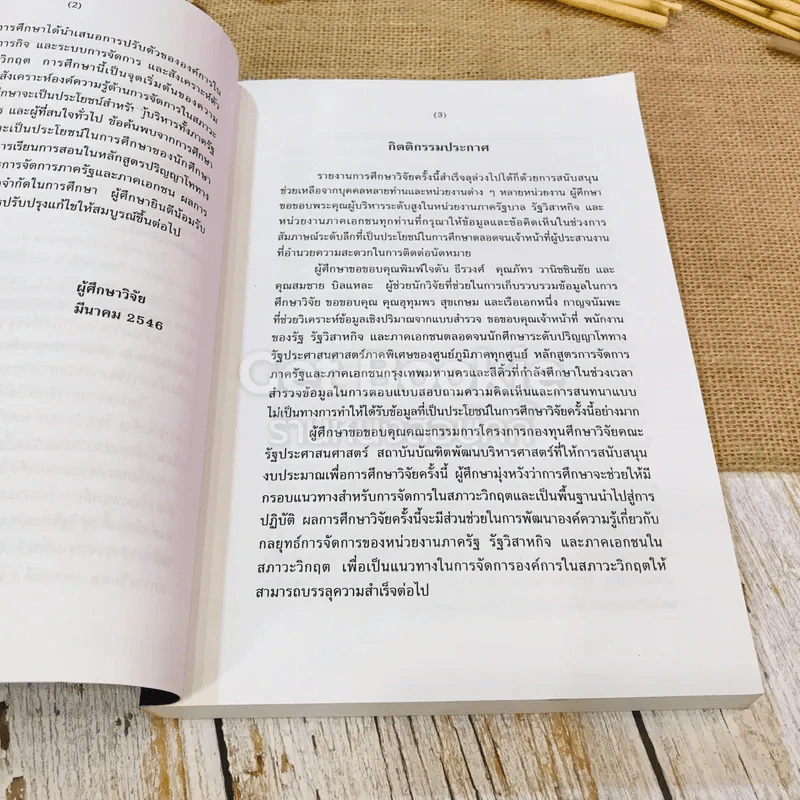 กลยุทธ์การจัดการและการปรับตัวขององค์การในสภาวะวิกฤต รูปที่ 8