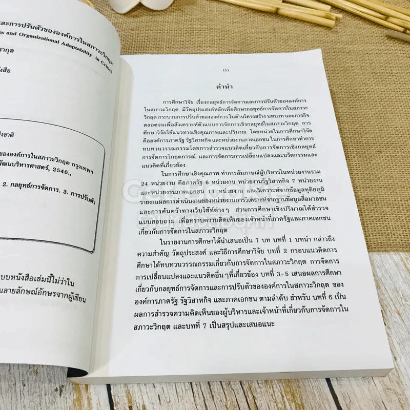 กลยุทธ์การจัดการและการปรับตัวขององค์การในสภาวะวิกฤต รูปที่ 6